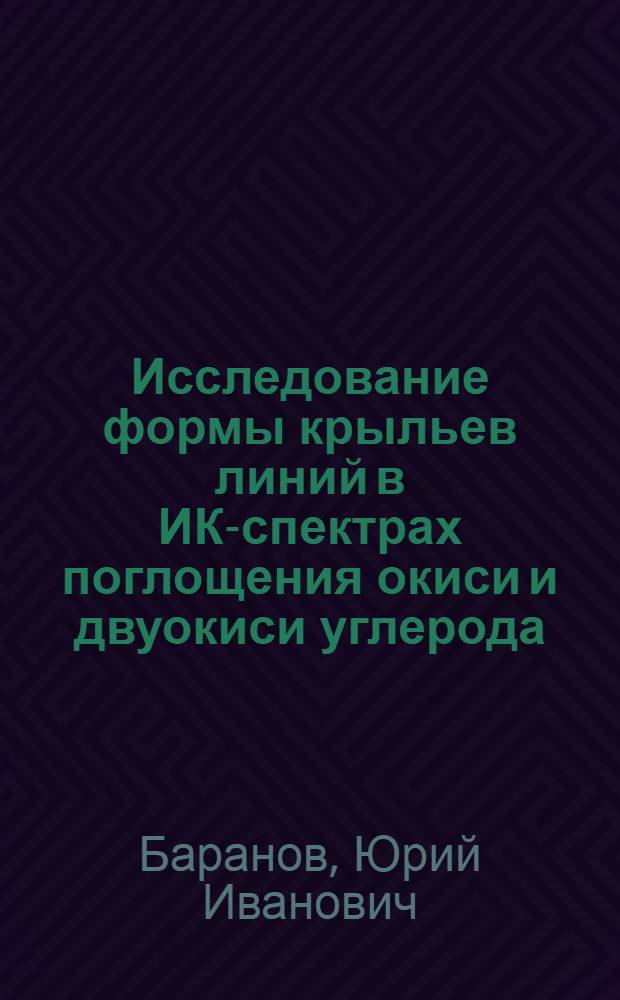 Исследование формы крыльев линий в ИК-спектрах поглощения окиси и двуокиси углерода : Автореф. дис. на соиск. учен. степ. канд. физ.-мат. наук : (01.04.05)