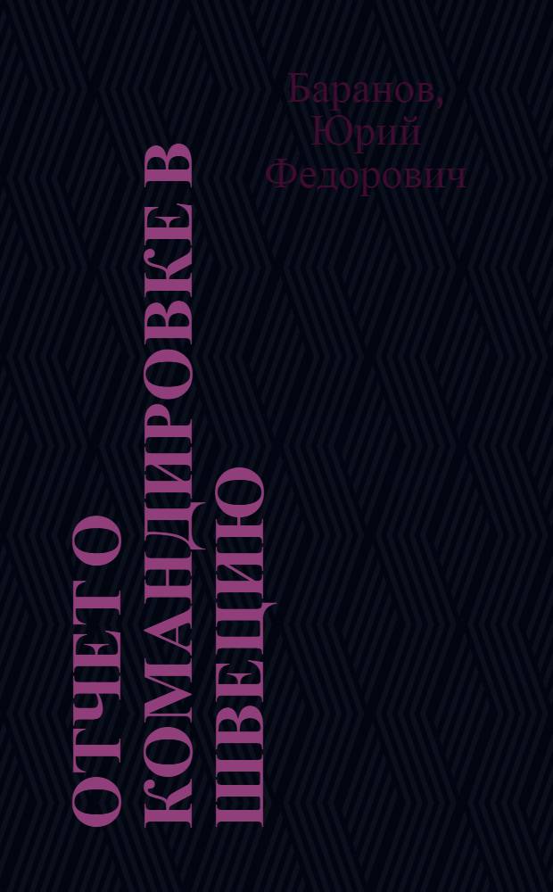 Отчет о командировке в Швецию