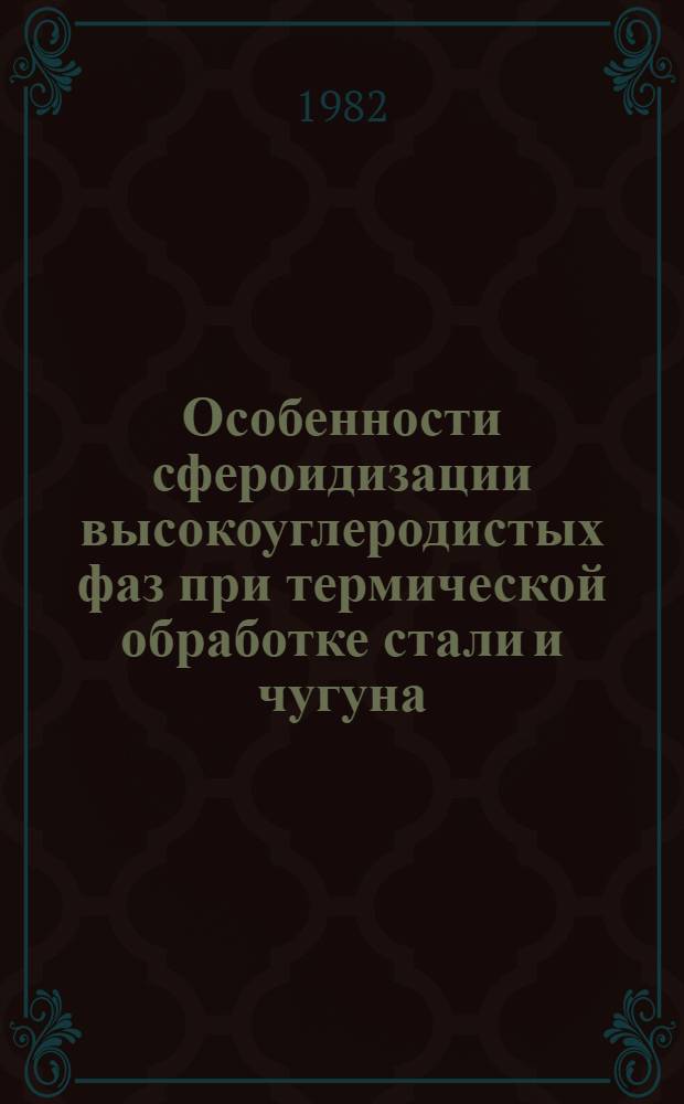 Особенности сфероидизации высокоуглеродистых фаз при термической обработке стали и чугуна : Автореф. дис. на соиск. учен. степ. канд. техн. наук : (05.16.01)