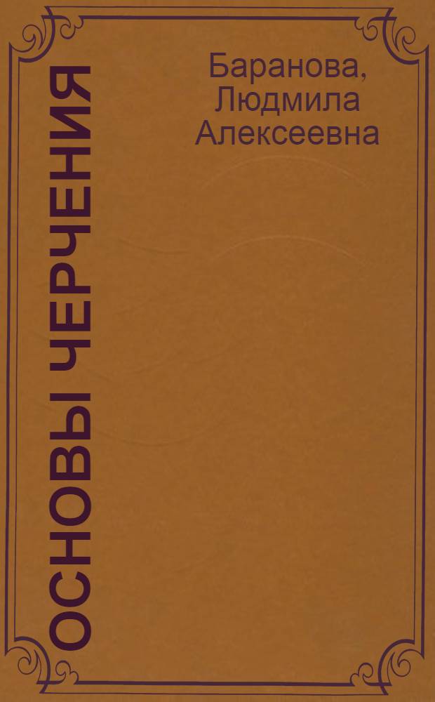 Основы черчения : Учеб. для экон., хим. и др. спец. сред. спец. учеб. заведений