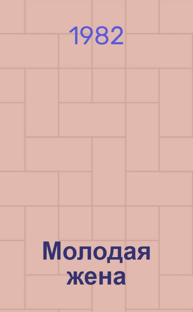 Молодая жена