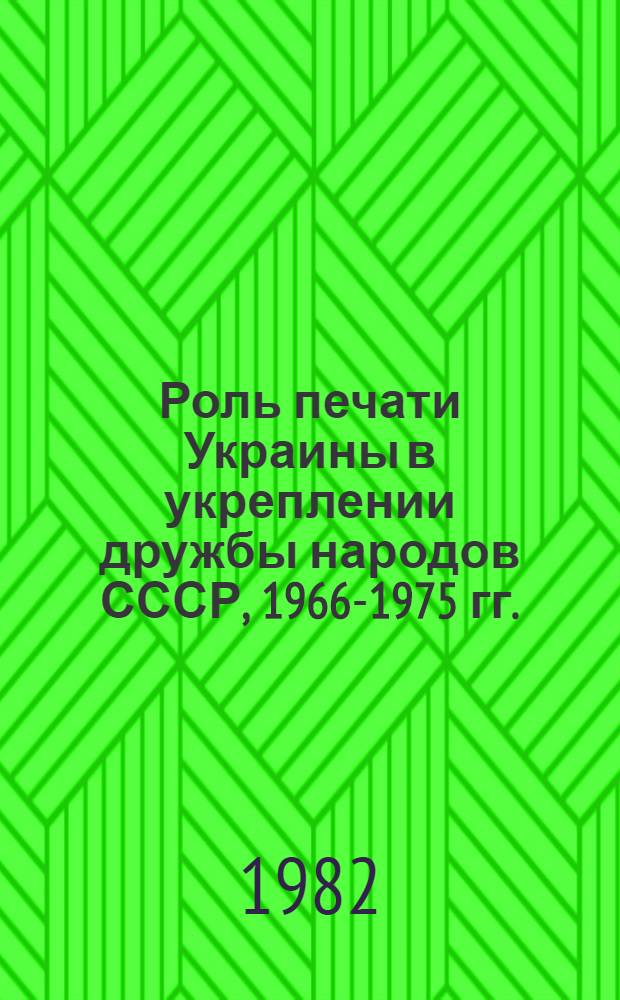 Роль печати Украины в укреплении дружбы народов СССР, 1966-1975 гг. : Автореф. дис. на соиск. учен. степ. канд. ист. наук : (07.00.02)