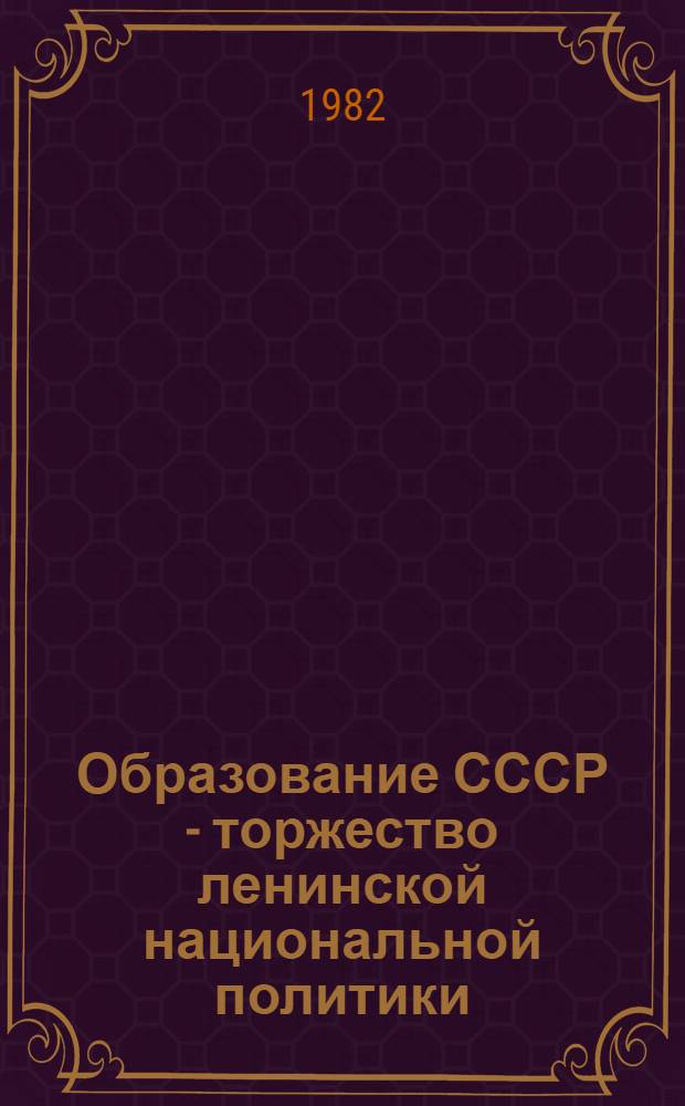 Образование СССР - торжество ленинской национальной политики : Лекция