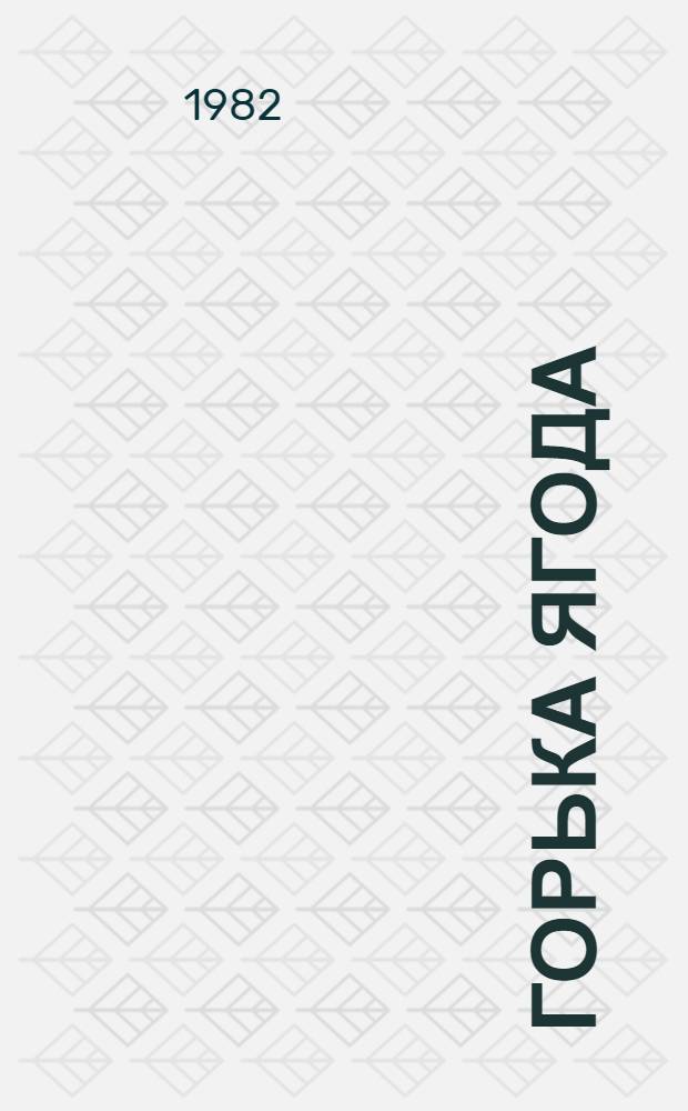 Горька ягода : Рассказ и повести