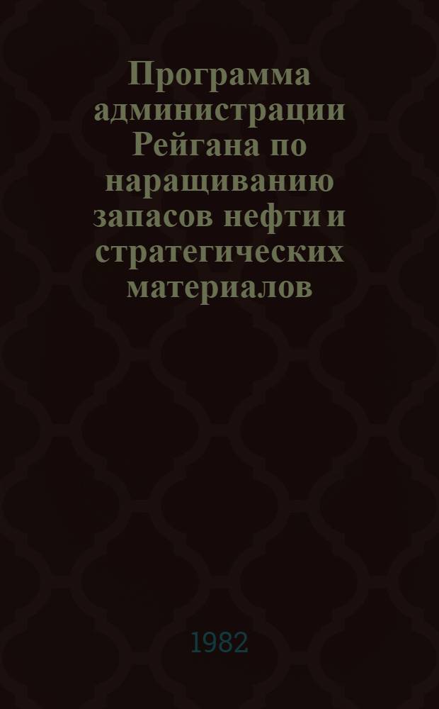 Программа администрации Рейгана по наращиванию запасов нефти и стратегических материалов