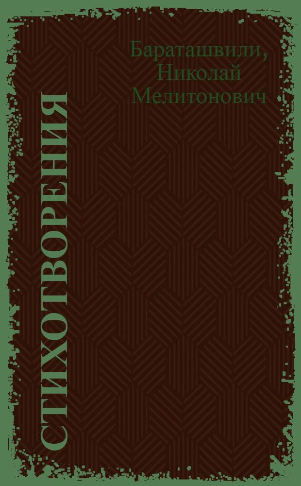 Стихотворения; Поэма / Николоз Бараташвили; Пер. с груз. Б. Пастернака; Предисл. Г. Абашидзе, с. 7-24; Худож. О. Кочакидзе и др.