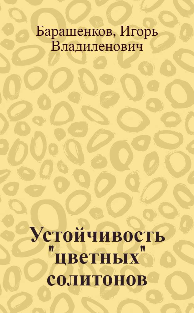 Устойчивость "цветных" солитонов