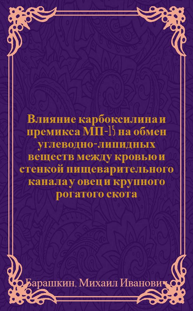 Влияние карбоксилина и премикса МП-15 на обмен углеводно-липидных веществ между кровью и стенкой пищеварительного канала у овец и крупного рогатого скота : Автореф. дис. на соиск. учен. степ. канд. биол. наук : (03.00.13)