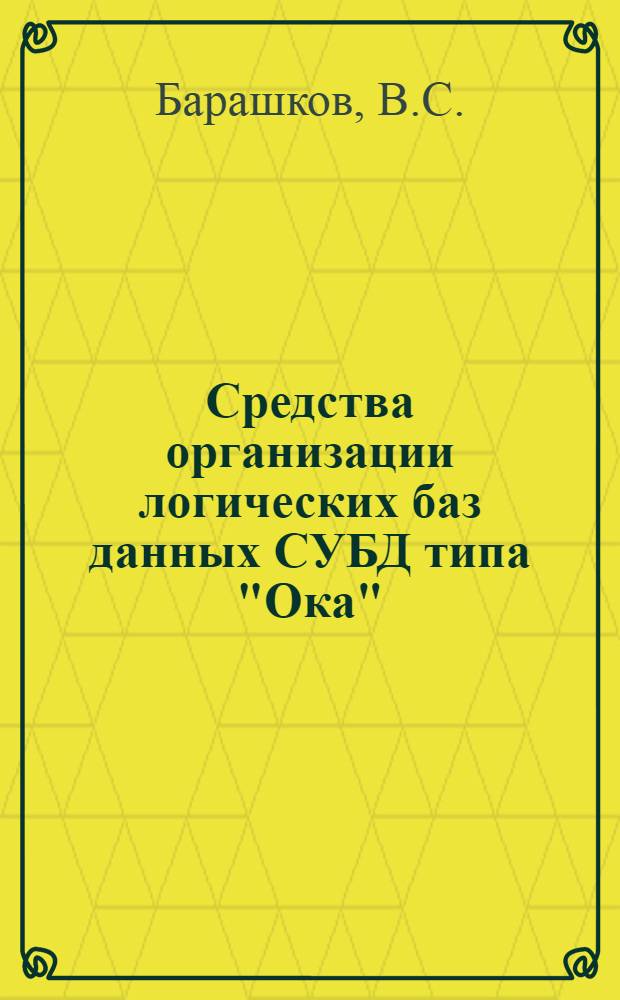 Средства организации логических баз данных СУБД типа "Ока"