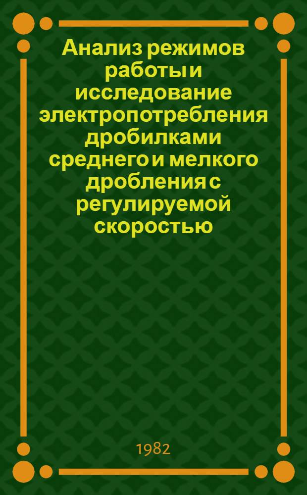 Анализ режимов работы и исследование электропотребления дробилками среднего и мелкого дробления с регулируемой скоростью : Автореф. дис. на соиск. учен. степ. канд. техн. наук : (05.09.03)