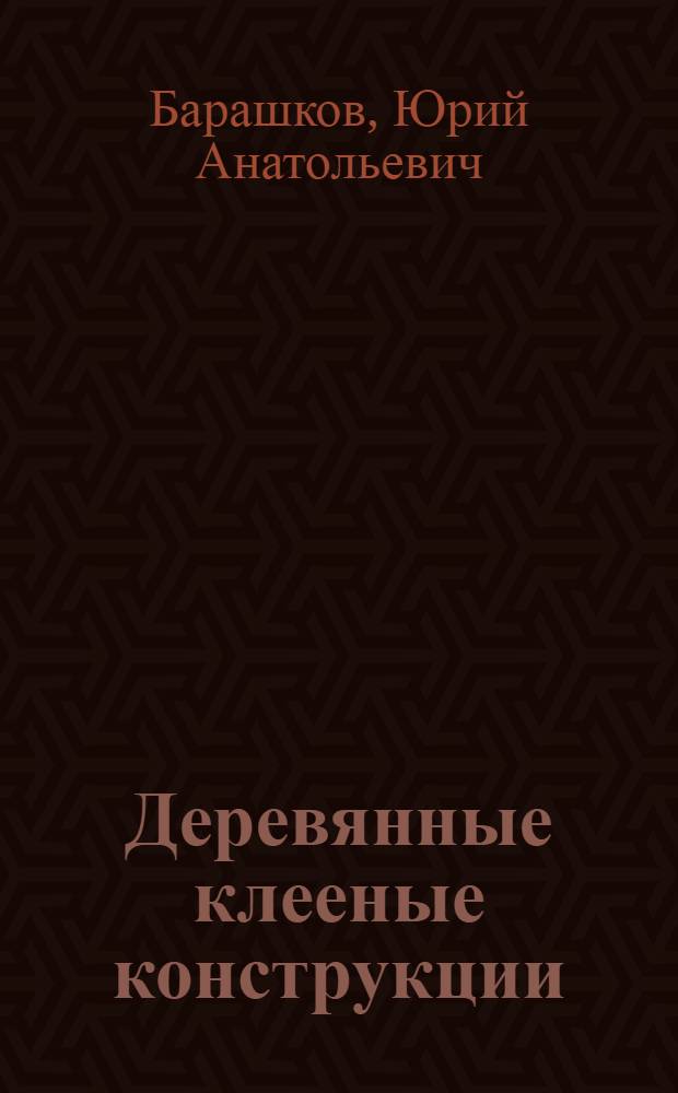 Деревянные клееные конструкции