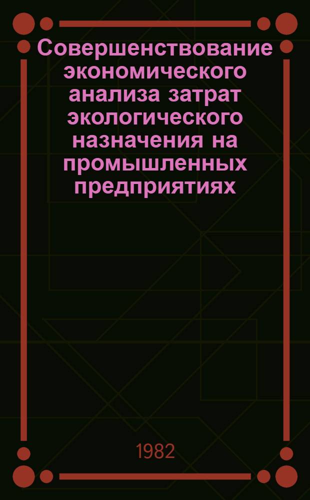 Совершенствование экономического анализа затрат экологического назначения на промышленных предприятиях : (На прим. предприятий угольной пром-сти и чер. металлургии ГССР) : Автореф. дис. на соиск. учен. степ. канд. экон. наук : (08.00.12)