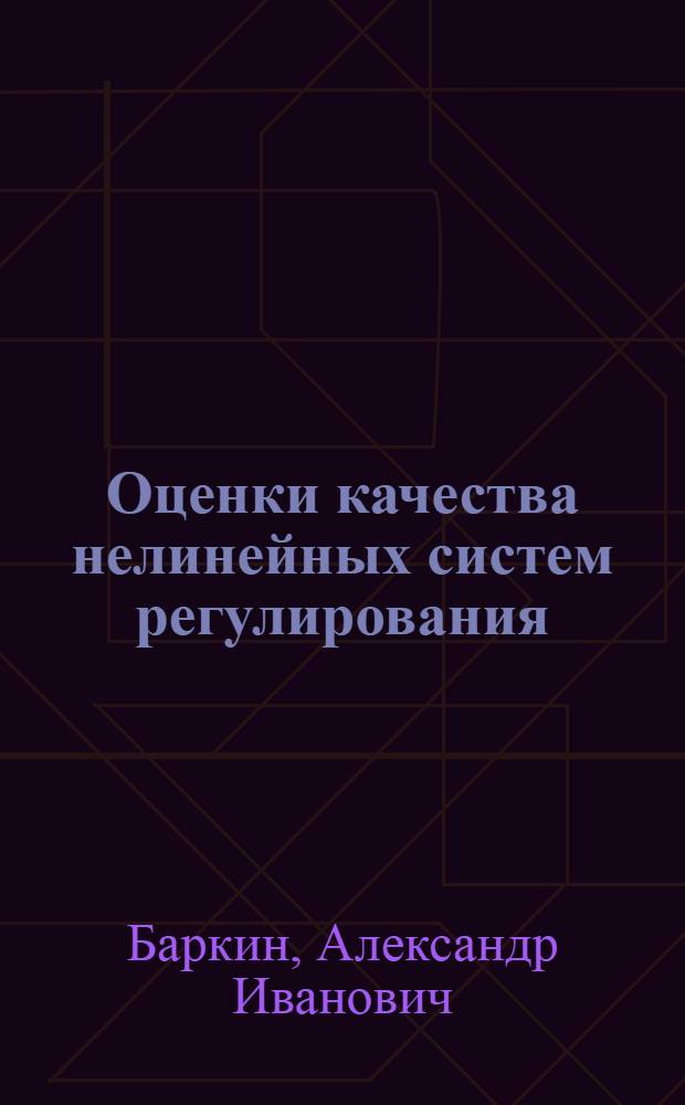 Оценки качества нелинейных систем регулирования