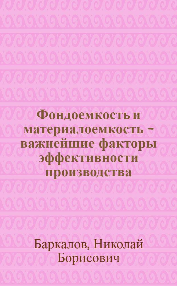 Фондоемкость и материалоемкость - важнейшие факторы эффективности производства