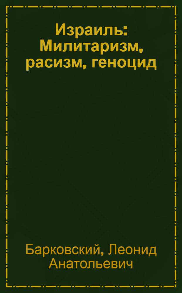 Израиль : Милитаризм, расизм, геноцид : Разраб. для использ. сов. обществ. орг