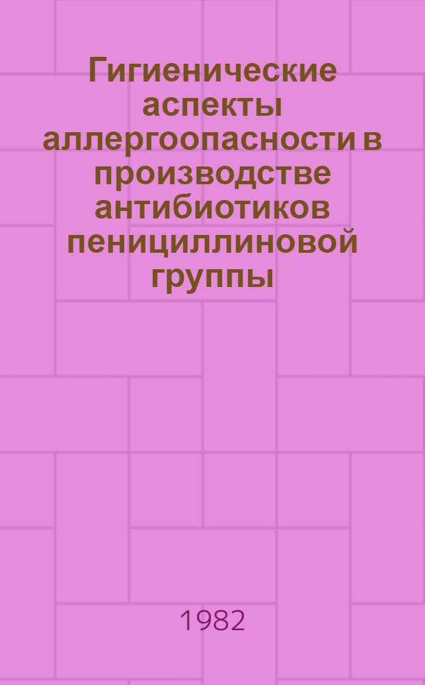 Гигиенические аспекты аллергоопасности в производстве антибиотиков пенициллиновой группы : Автореф. дис. на соиск. учен. степ. к. б. н