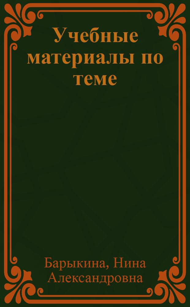 Учебные материалы по теме: "Учеба" для начального курса немецкого языка как вторая специальность
