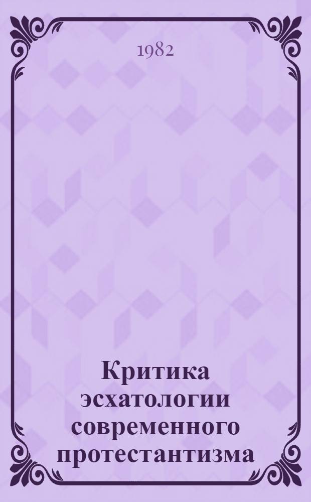 Критика эсхатологии современного протестантизма : Автореф. дис. на соиск. учен. степ. канд. филос. наук : (09.00.06)