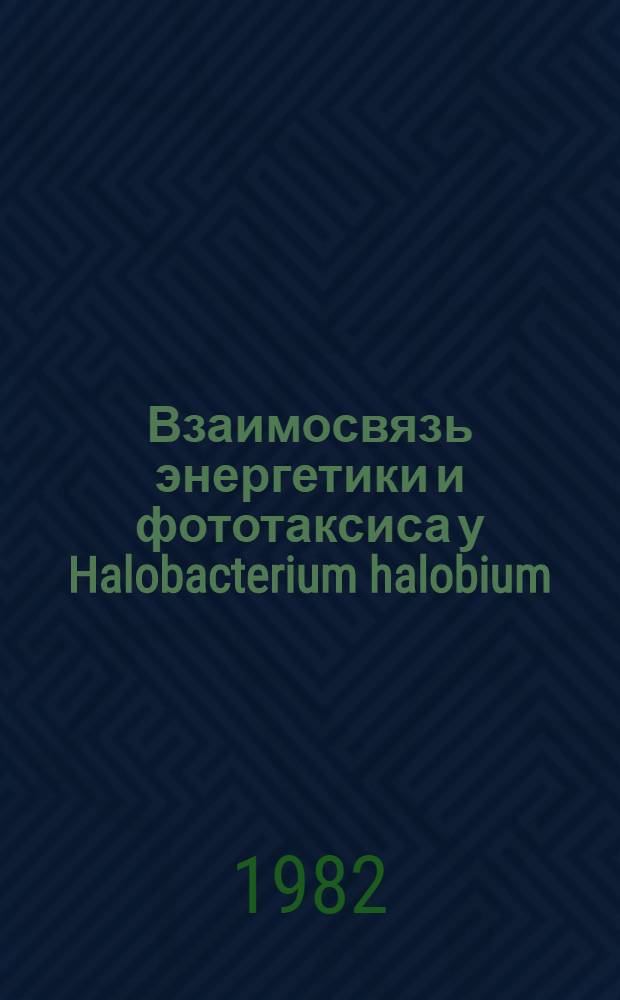 Взаимосвязь энергетики и фототаксиса у Halobacterium halobium : Автореф. дис. на соиск. учен. степ. канд. биол. наук : (03.00.04)