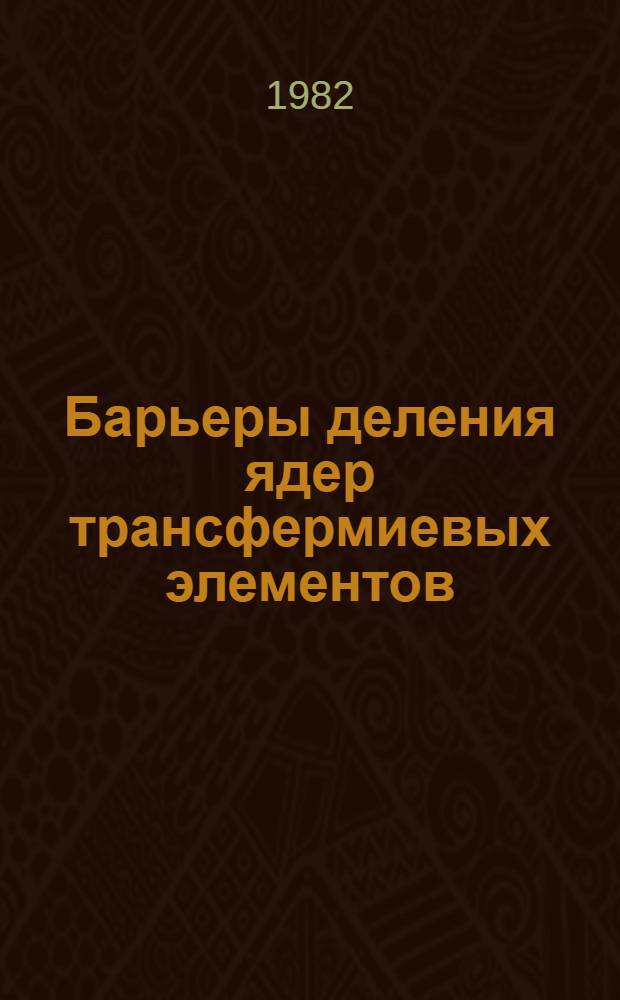 Барьеры деления ядер трансфермиевых элементов