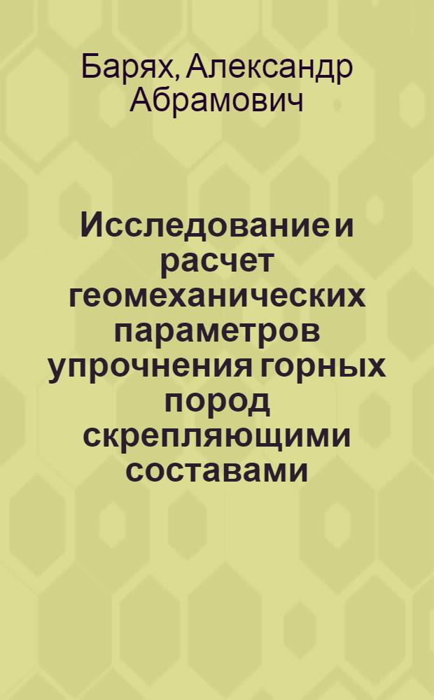 Исследование и расчет геомеханических параметров упрочнения горных пород скрепляющими составами : Автореф. дис. на соиск. учен. степ. канд. техн. наук : (01.02.07)