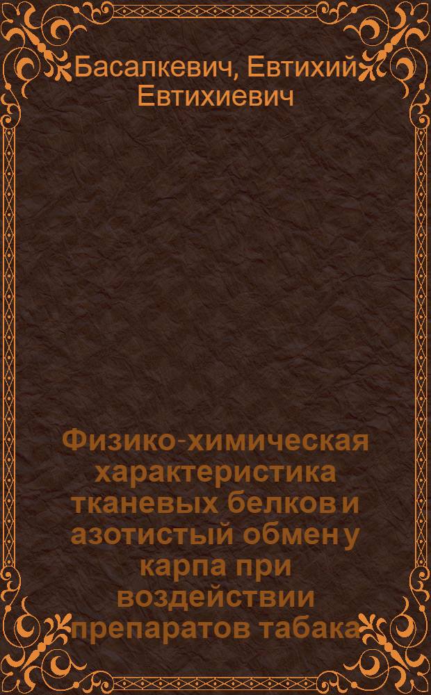 Физико-химическая характеристика тканевых белков и азотистый обмен у карпа при воздействии препаратов табака, применяемых для дегельминтизации : Автореф. дис. на соиск. учен. степ. к. б. н