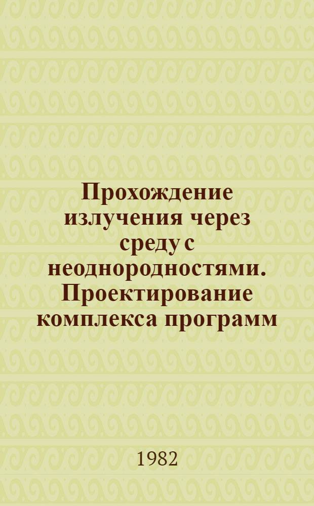 Прохождение излучения через среду с неоднородностями. Проектирование комплекса программ