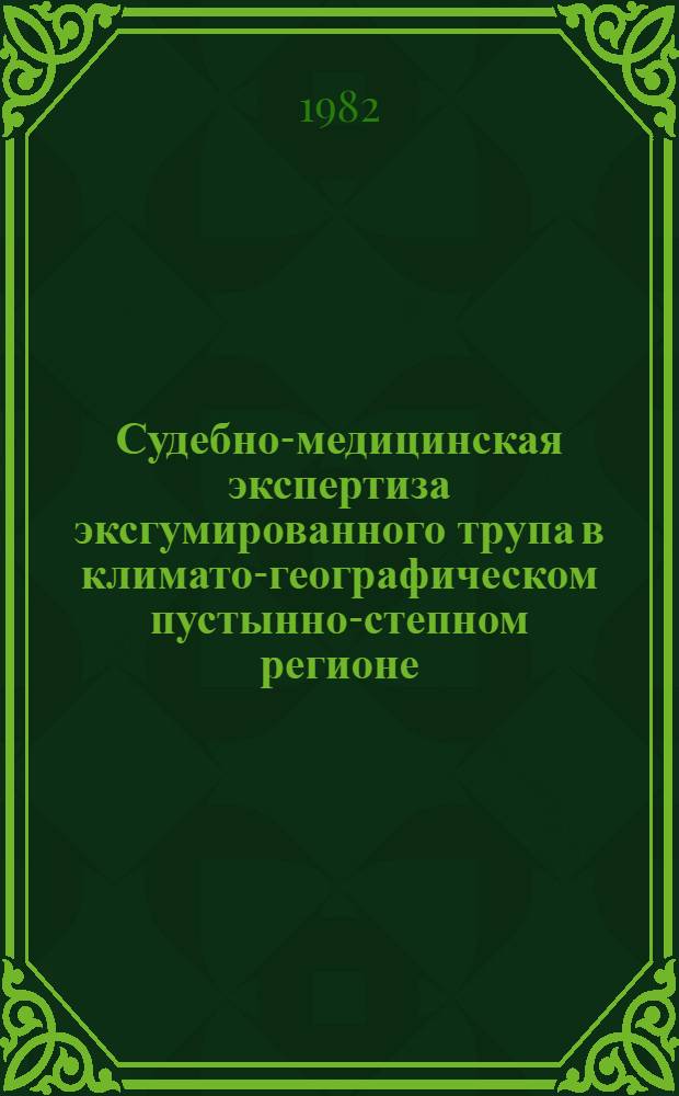 Судебно-медицинская экспертиза эксгумированного трупа в климато-географическом пустынно-степном регионе (Южный Казахстан) : Автореф. дис. на соиск. учен. степ. канд. мед. наук : (14.00.24)