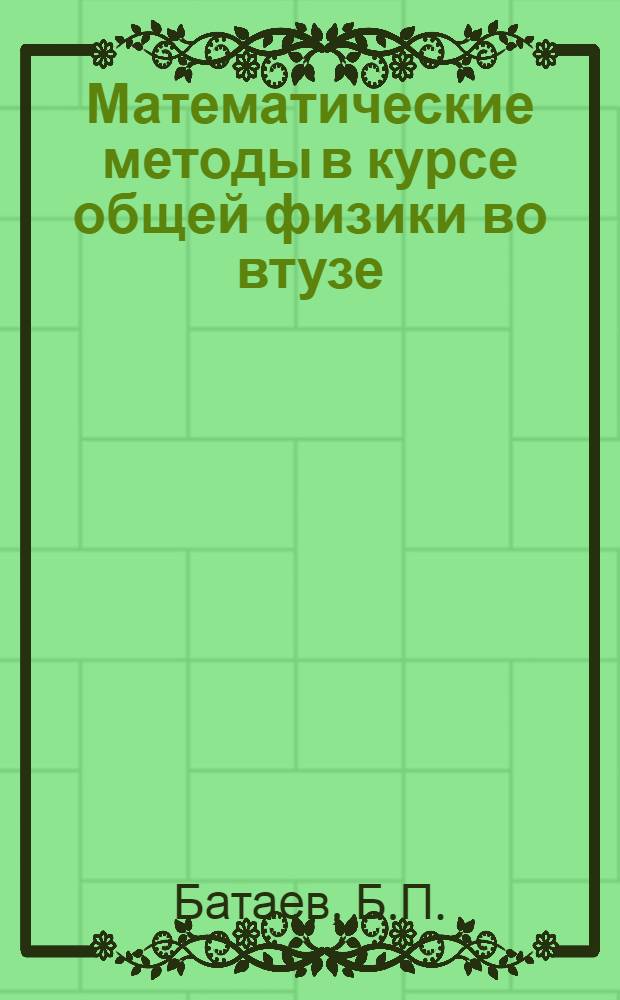 Математические методы в курсе общей физики во втузе : Учеб.-метод. пособие для студентов всех спец. трансп. вузов