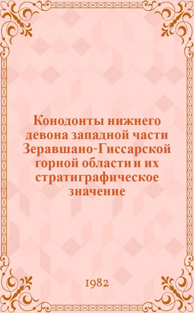 Конодонты нижнего девона западной части Зеравшано-Гиссарской горной области и их стратиграфическое значение : Автореф. дис. на соиск. учен. степ. канд. геол.-минерал. наук : (04.00.09)