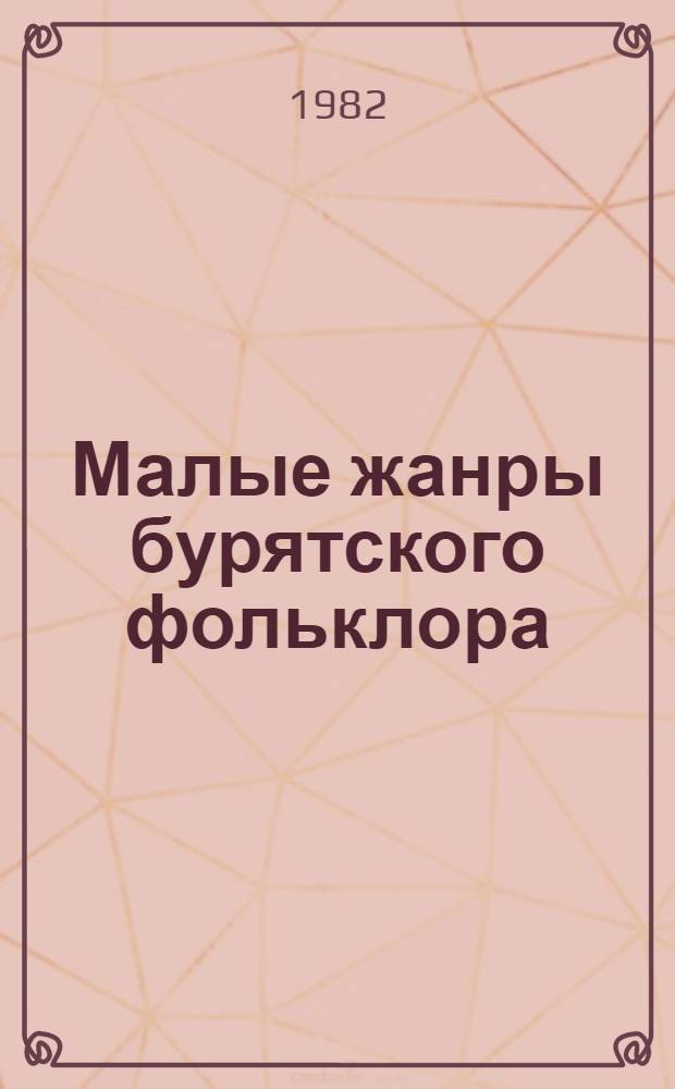 Малые жанры бурятского фольклора : Пословицы, загадки, благопожелания