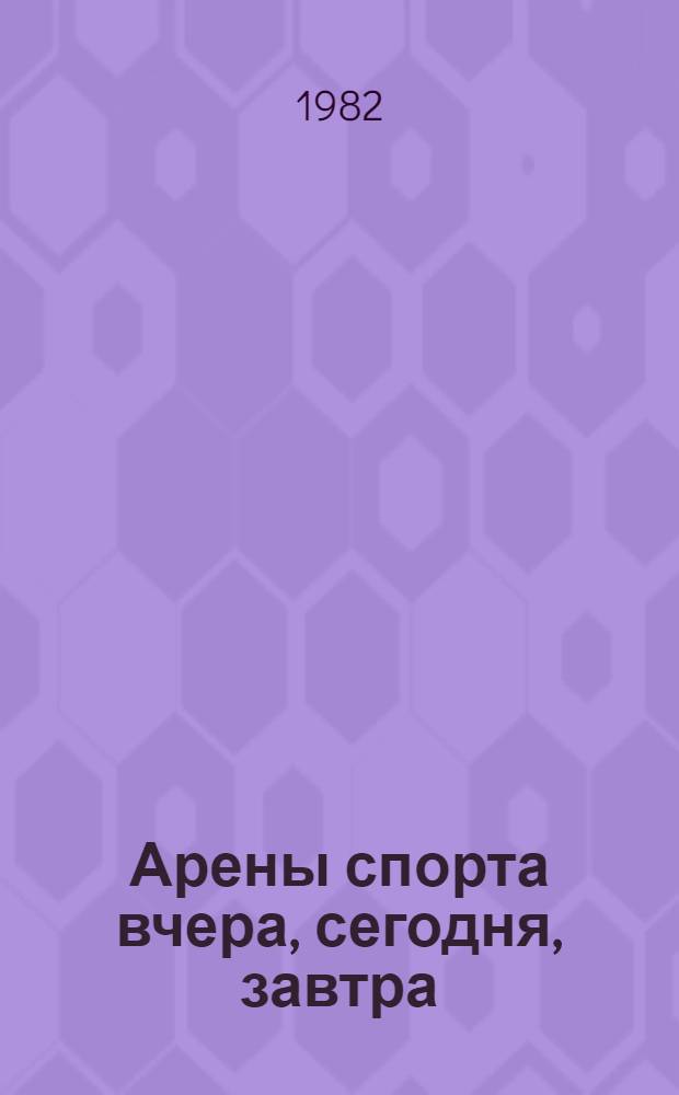 Арены спорта вчера, сегодня, завтра