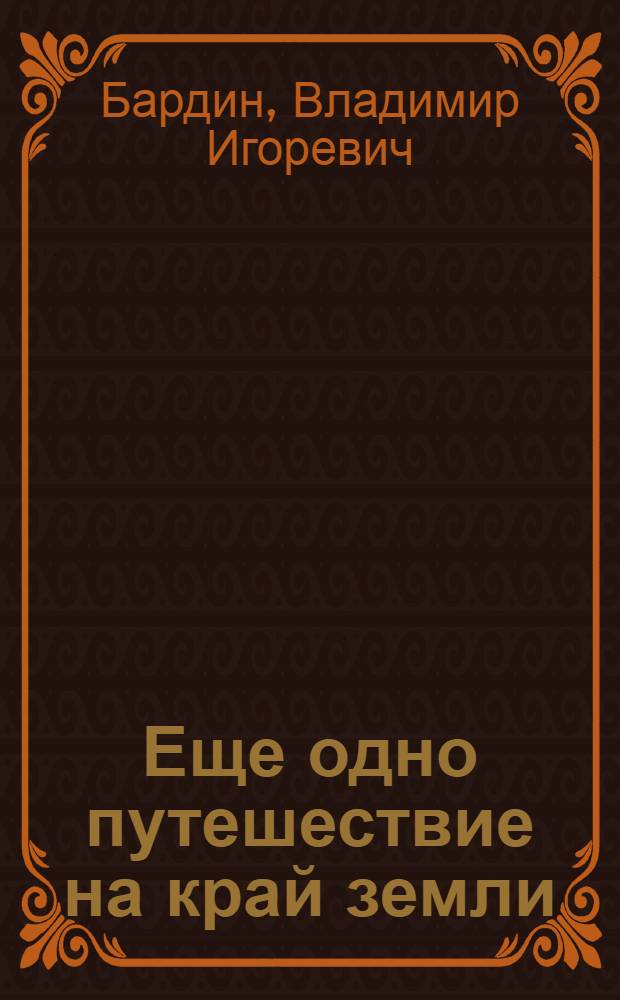 Еще одно путешествие на край земли