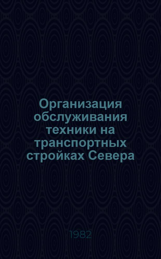 Организация обслуживания техники на транспортных стройках Севера