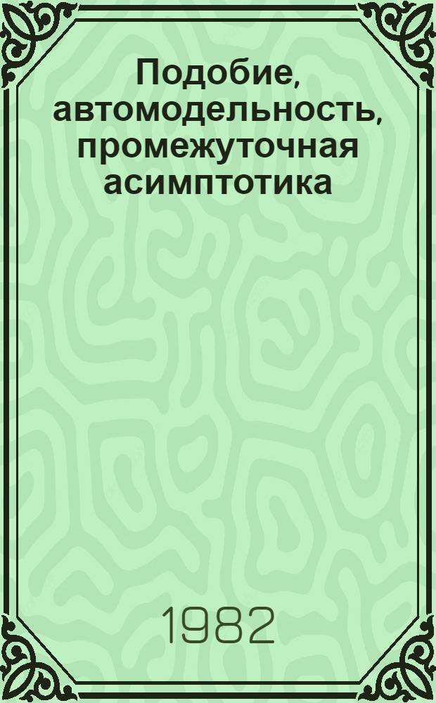 Подобие, автомодельность, промежуточная асимптотика : Теория и прил. к геофиз. гидродинамике
