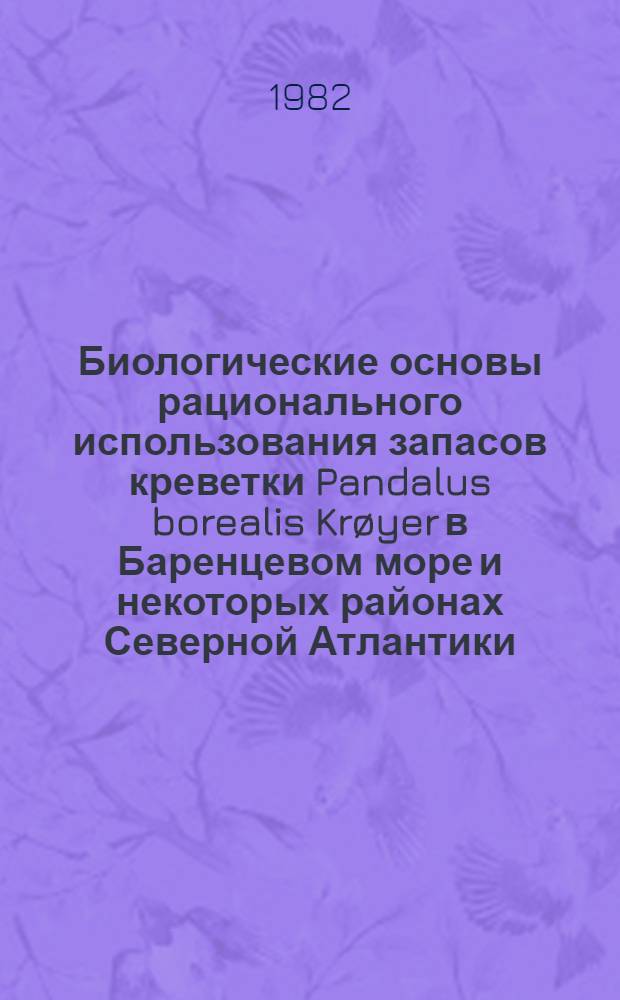 Биологические основы рационального использования запасов креветки Pandalus borealis Kr&oslash;yer в Баренцевом море и некоторых районах Северной Атлантики : Автореф. дис. на соиск. учен. степ. канд. биол. наук : (03.00.18)