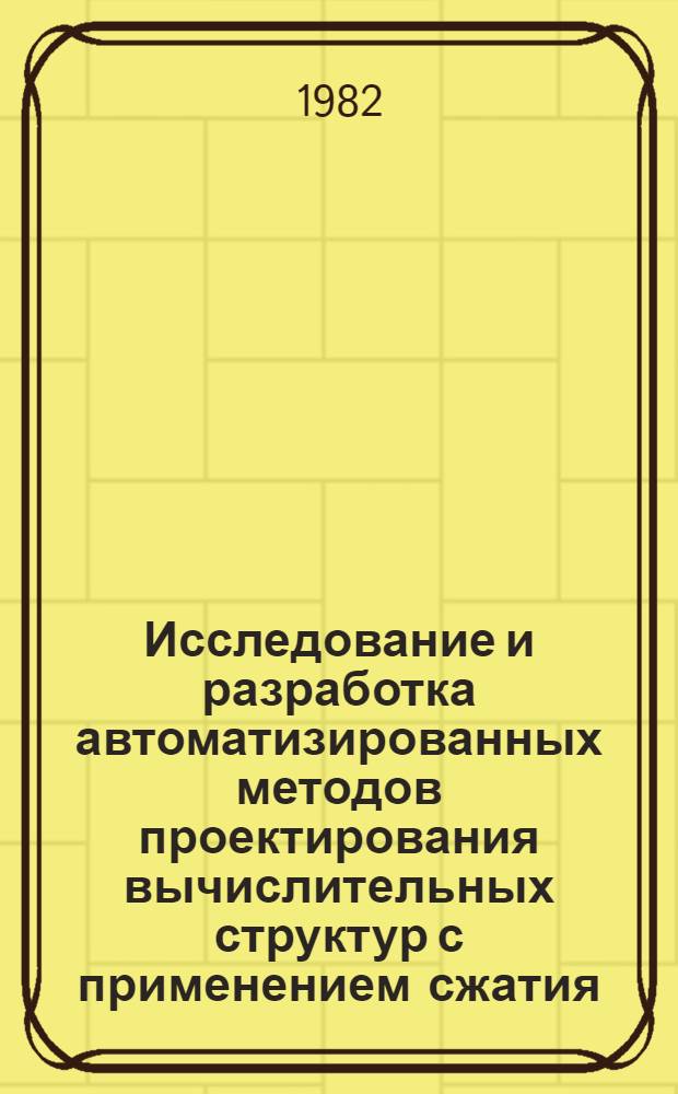 Исследование и разработка автоматизированных методов проектирования вычислительных структур с применением сжатия : Автореф. дис. на соиск. учен. степ. к. т. н