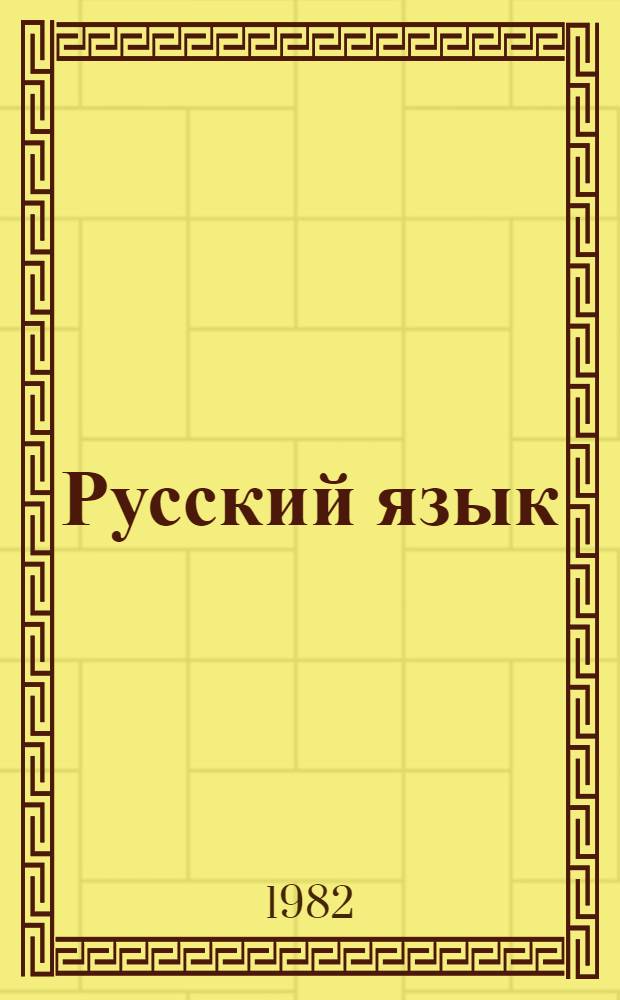 Русский язык : Учебник для 2-го кл. вспом. школы