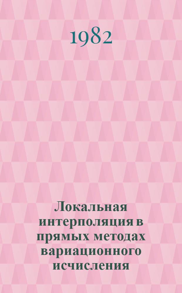 Локальная интерполяция в прямых методах вариационного исчисления