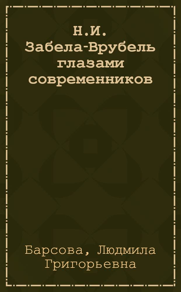 Н.И. Забела-Врубель глазами современников