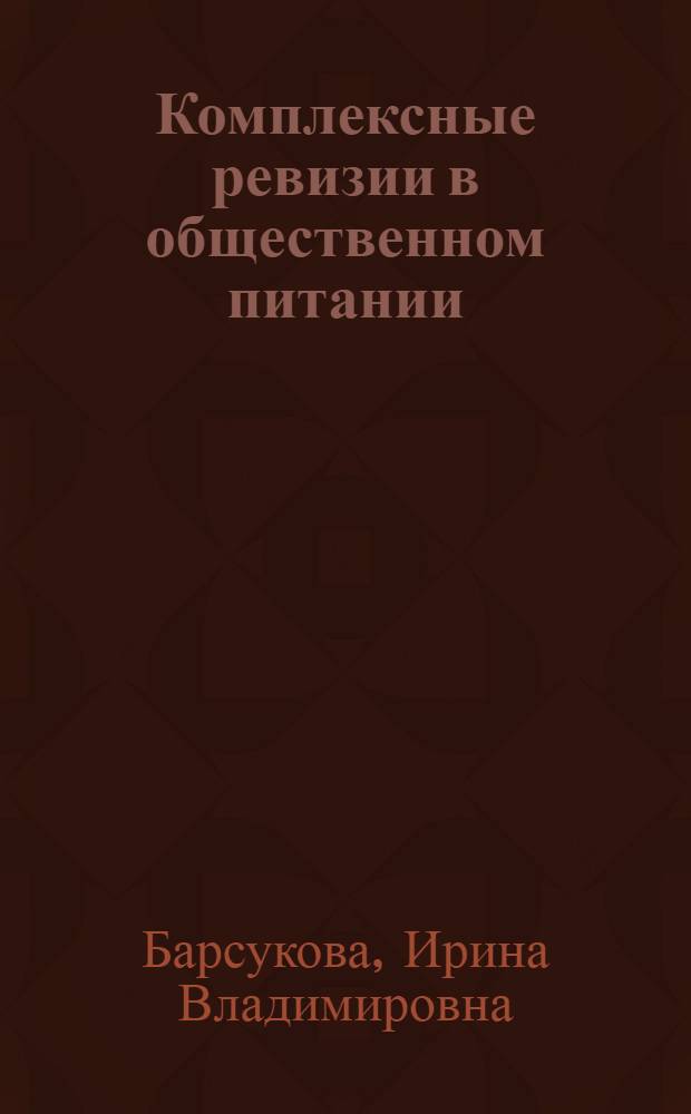 Комплексные ревизии в общественном питании