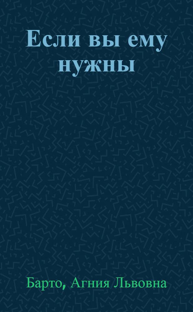 Если вы ему нужны : Стихи : Для мл. шк. возраста