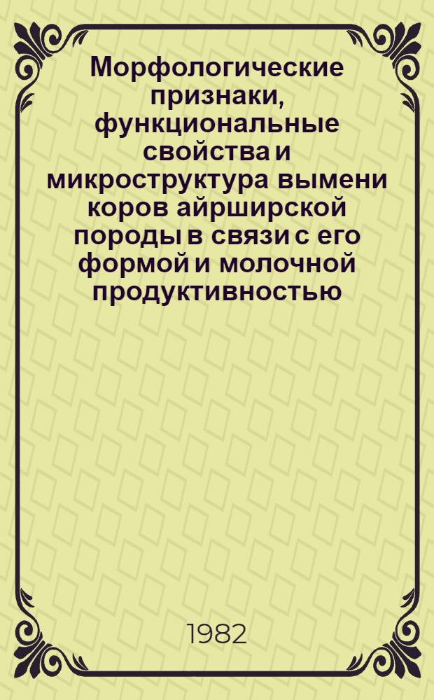 Морфологические признаки, функциональные свойства и микроструктура вымени коров айрширской породы в связи с его формой и молочной продуктивностью : Автореф. дис. на соиск. учен. степ. канд. с.-х. наук : (06.02.04)