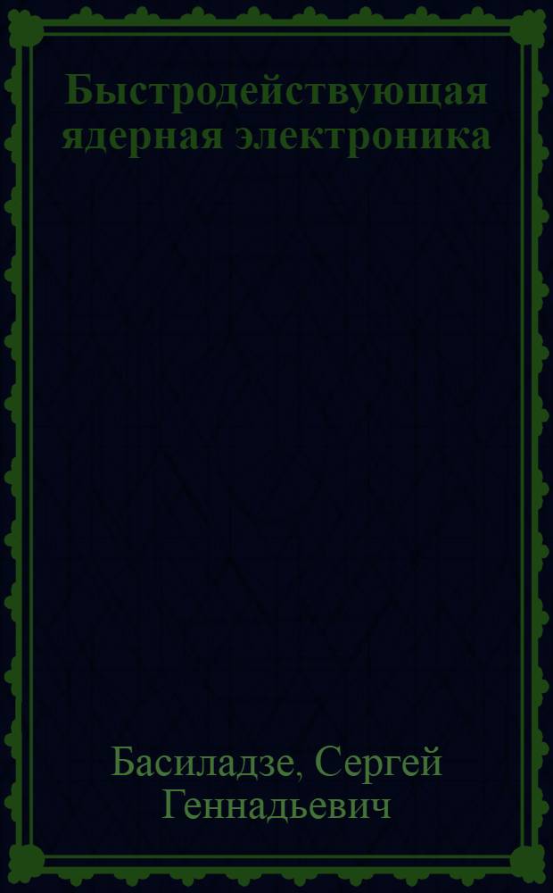 Быстродействующая ядерная электроника