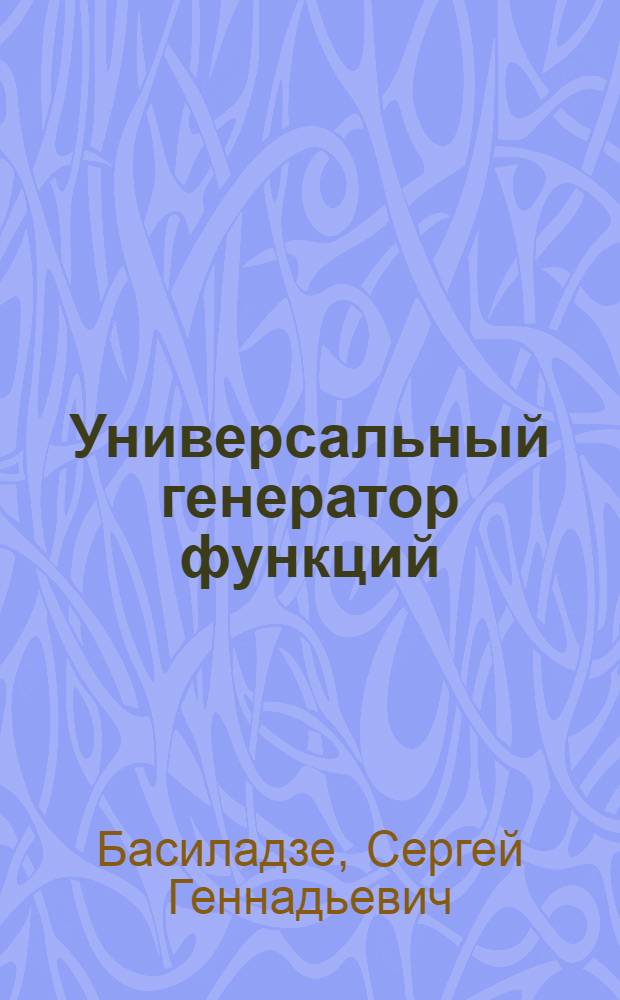 Универсальный генератор функций