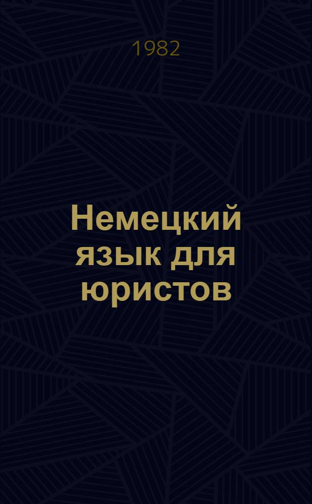 Немецкий язык для юристов
