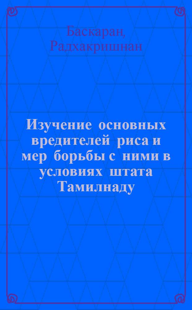 Изучение основных вредителей риса и мер борьбы с ними в условиях штата Тамилнаду (Индия) и Узбекской ССР : Автореф. дис. на соиск. учен. степ. канд. с.-х. наук : (06.01.11)