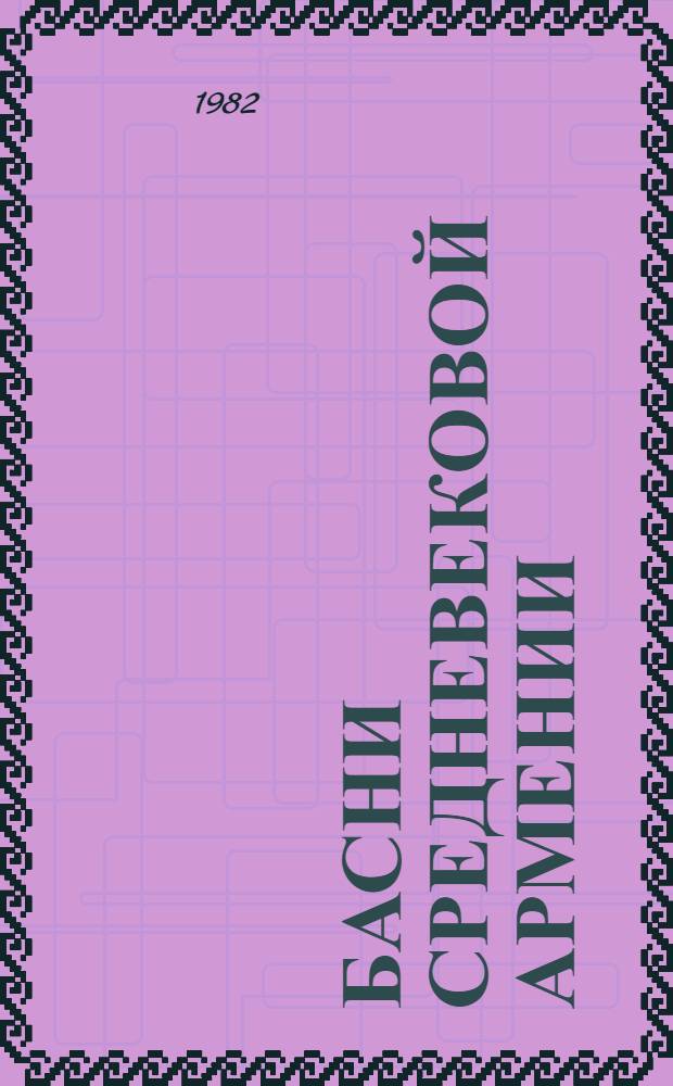 Басни средневековой Армении : Сборник