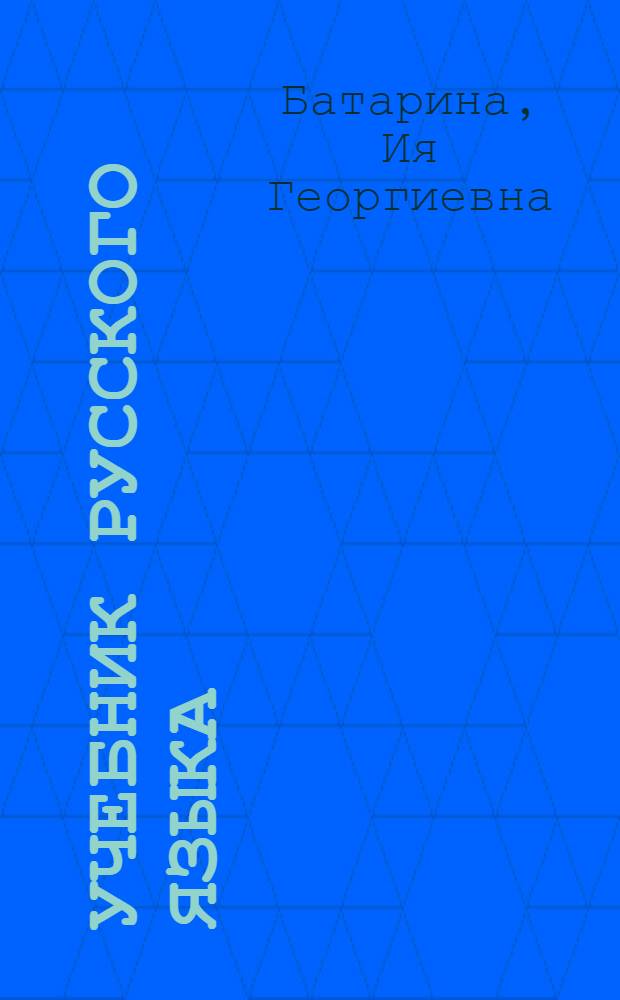 Учебник русского языка : Для V кл. эст. школ