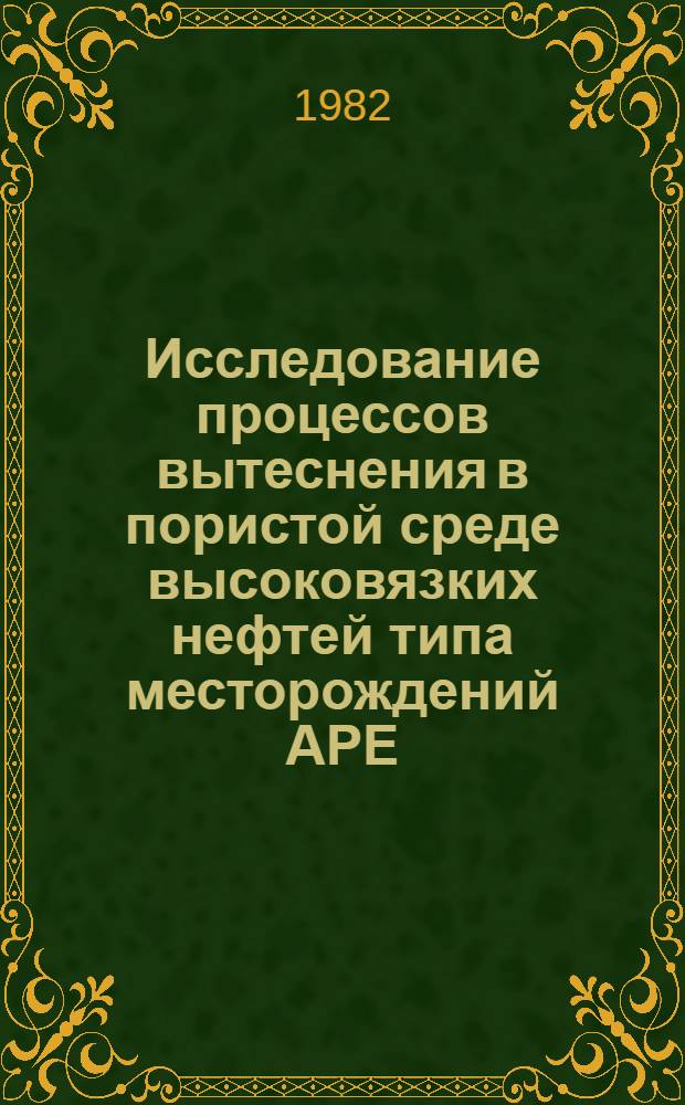 Исследование процессов вытеснения в пористой среде высоковязких нефтей типа месторождений АРЕ : Автореф. дис. на соиск. учен. степ. канд. техн. наук : (05.15.06)